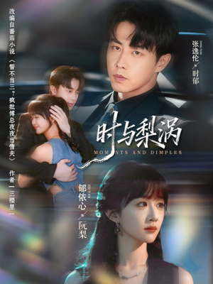 时与梨涡(80集) 时与梨涡(80集)高清无码免费看