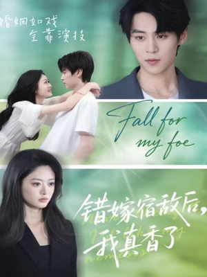 错嫁宿敌后,我真香了(73集) 错嫁宿敌后,我真香了(73集)更新时间一览表