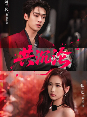 共沉沦(69集) 共沉沦(69集)迅雷网盘观看