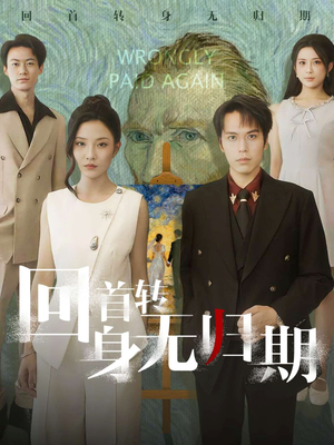 回首转身无归期(80集) 回首转身无归期(80集)火爆短剧推荐