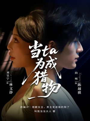 当ta成为猎物(70集) 当ta成为猎物(70集)短剧在哪里看