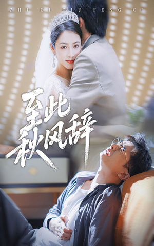 千里山水藏于心(70集) 千里山水藏于心(70集)短剧太好看了