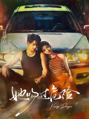 她吻过危险(65集) 她吻过危险(65集)最火短剧热播中