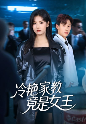 冷艳家教竟是女王(52集) 冷艳家教竟是女王(52集)短剧太好看了吧