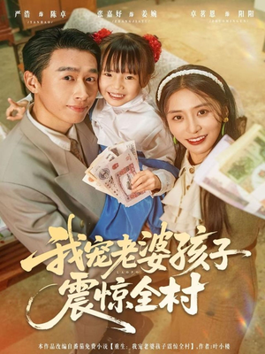 我宠老婆孩子震惊全村（79集）好看短剧抢先看