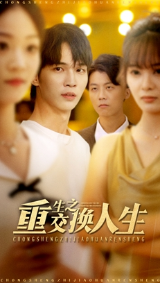 重生之交换人生（59集）高清画质免费看