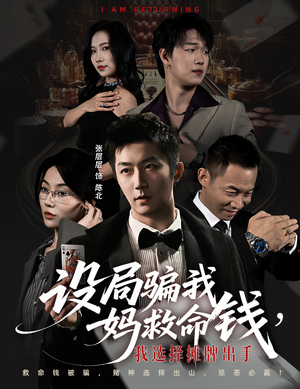 设局骗我妈救命钱,我选择摊牌出手(65集) 设局骗我妈救命钱,我选择摊牌出手(65集)免费短剧资源