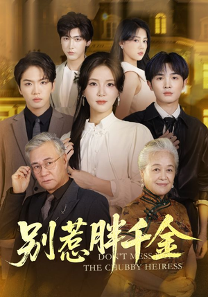 别惹胖千金(70集) 别惹胖千金(70集)短剧免费分享