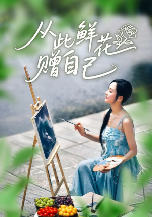 从此鲜花赠自己(72集) 从此鲜花赠自己(72集)追短剧关注我