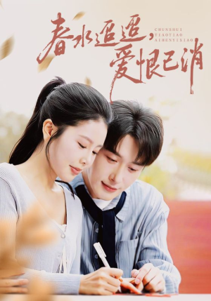 春水迢迢爱恨已消(66集) 春水迢迢爱恨已消(66集)迅雷网盘观看