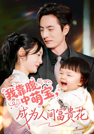 我靠腹中萌宝，成为人间富贵花（62集）短剧全集完整版