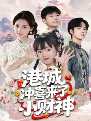 港城冲喜来了小财神(60集) 港城冲喜来了小财神(60集)全网短剧抢先看