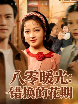 八零暖光:错换的花期(80集) 八零暖光:错换的花期(80集)短剧看全集