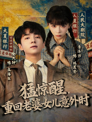 猛惊醒,重回老婆女儿意外时(80集) 猛惊醒,重回老婆女儿意外时(80集)短剧爆款推荐