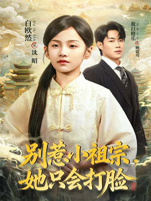 别惹小祖宗,她只会打脸(64集) 别惹小祖宗,她只会打脸(64集)在线看到大结局