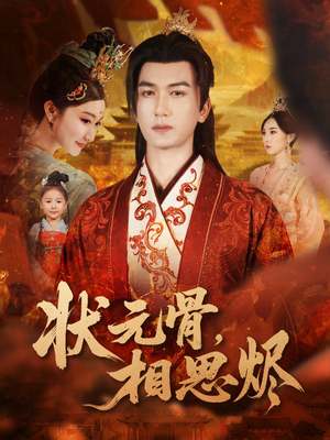 状元骨,相思烬(60集) 状元骨,相思烬(60集)好看短剧又来了