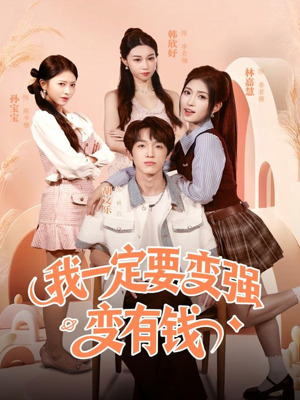 我一定要变强变有钱(73集) 我一定要变强变有钱(73集)常回家看看短剧
