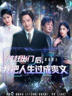 被赶出门后,我把人生过成爽文(83集) 被赶出门后,我把人生过成爽文(83集)免费短剧看不停