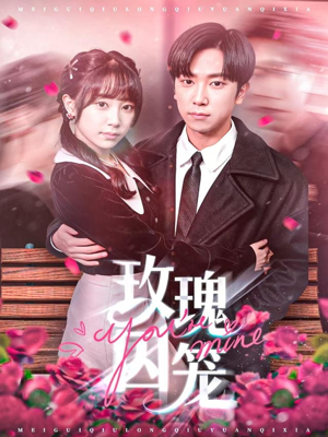 玫瑰囚笼(81集) 玫瑰囚笼(81集)精彩短剧分享