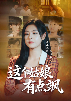 这个姑娘有点飒(64集) 这个姑娘有点飒(64集)火爆短剧抢先看