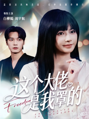 这个大佬是我罩的(52集) 这个大佬是我罩的(52集)短剧片段推荐