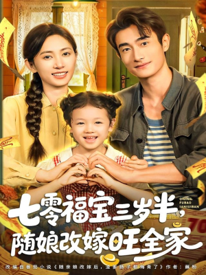 七零福宝三岁半,随娘改嫁旺全家(65集) 七零福宝三岁半,随娘改嫁旺全家(65集)全集