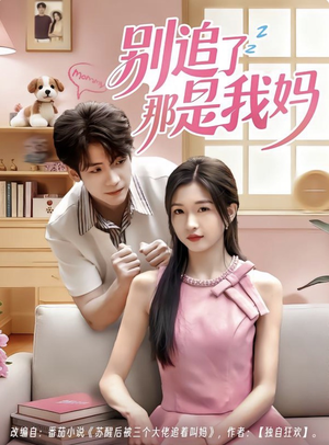 别追了那是我妈(60集) 别追了那是我妈(60集)真的好看吗