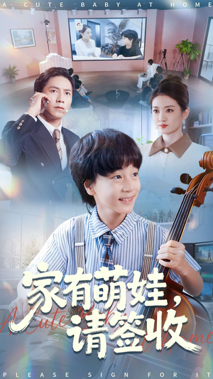 家有萌娃请签收(90集) 家有萌娃请签收(90集)新短剧推荐