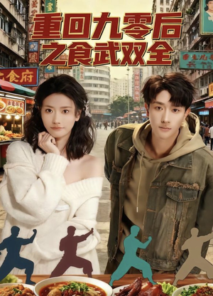 重回九零后之食武双全(66集) 重回九零后之食武双全(66集)精彩短剧热播