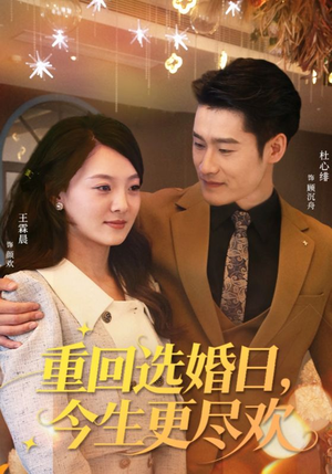 重回选婚日,今生更尽欢(62集) 重回选婚日,今生更尽欢(62集)西瓜短剧免费看