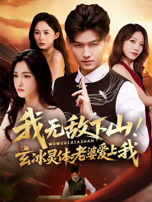 我无敌下山!玄冰灵体老婆爱上我(70集) 我无敌下山!玄冰灵体老婆爱上我(70集)番茄短剧免费看