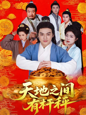 天地之间有杆秤(100集) 天地之间有杆秤(100集)追短剧关注我