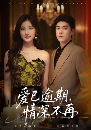 爱已逾期,情深不再(61集) 爱已逾期,情深不再(61集)推荐热门短剧