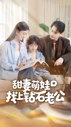 甜妻萌娃找上钻石老公（50集）今日短剧分享