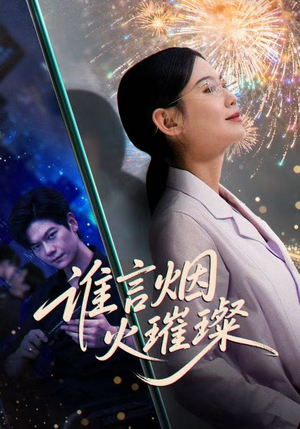 谁言焰火璀璨(61集) 谁言焰火璀璨(61集)好看的短剧推荐