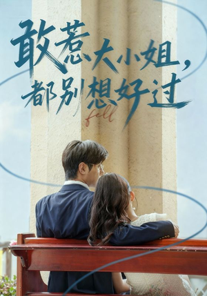 敢惹大小姐都别想好过(60集) 敢惹大小姐都别想好过(60集)短剧前十排行榜