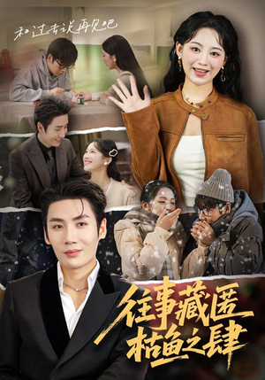 往事藏匿枯鱼之肆(62集) 往事藏匿枯鱼之肆(62集)看短剧放松一下