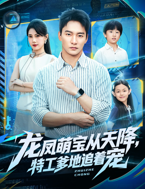 龙凤萌宝从天降，特工爹地追着宠（75集）免费短剧就是爽