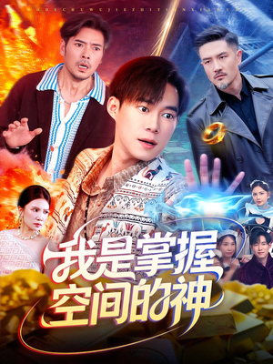 我是掌握空间的神（109集）热门爆款短剧