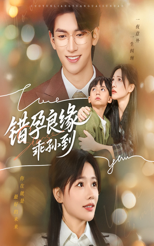 错孕良缘乖孙到(61集) 错孕良缘乖孙到(61集)哪个网站可以看