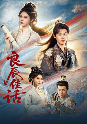 良辰佳话（69集）最热短剧推荐