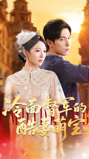 冷面督军的酷妻萌宝（100集）视频在线看