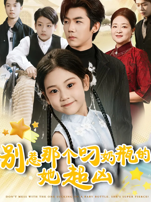别惹那个叼奶瓶的,她超凶(83集) 别惹那个叼奶瓶的,她超凶(83集)好看的短剧推荐