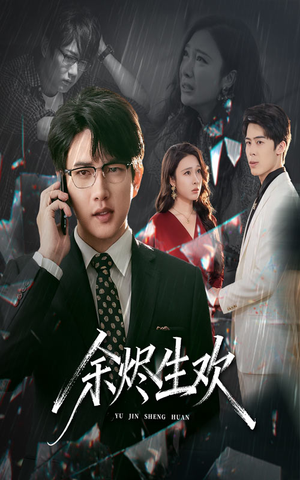 余烬生欢(50集) 余烬生欢(50集)悬疑短剧推荐