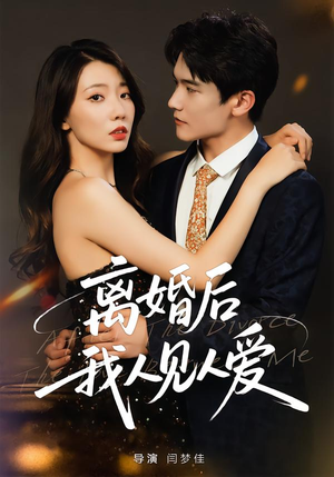离婚后，我人见人爱（80集）好看的国产短剧