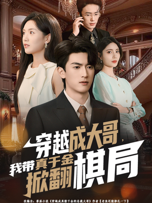 穿越成大哥，我带真千金掀翻棋局（80集）网络小短剧