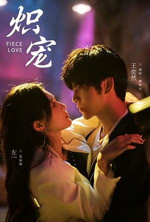 炽宠(78集) 炽宠(78集)真的太精彩了