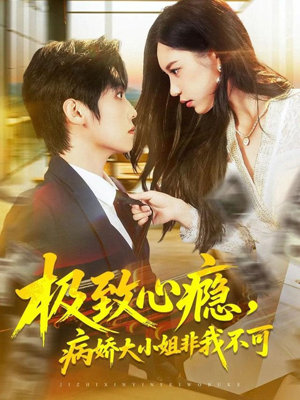 极致心瘾,病娇大小姐非我不可(80集) 极致心瘾,病娇大小姐非我不可(80集)每日短剧推荐