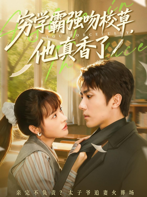 穷学霸强吻校草,他真香了(59集) 穷学霸强吻校草,他真香了(59集)免费在线看全集