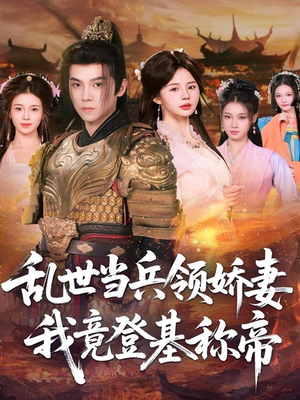 乱世当兵领娇妻我竟登基称帝(110集) 乱世当兵领娇妻我竟登基称帝(110集)最新上映的短剧